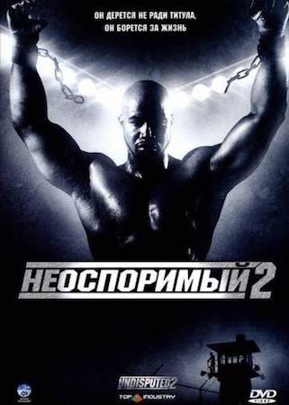 Смотреть фильм Неоспоримый 2
