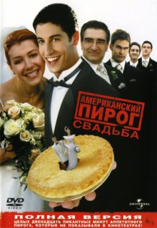 Смотреть фильм Американский пирог 3: Свадьба