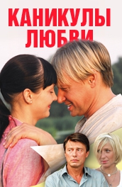 Смотреть фильм Каникулы любви