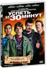 Смотреть фильм 30 минут или меньше