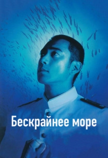 Смотреть фильм Бескрайнее море