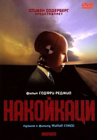 Смотреть фильм Накойкаци