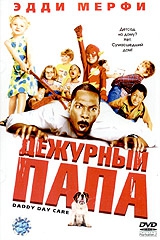 Смотреть фильм Дежурный папа