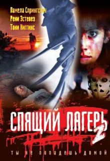 Смотреть фильм Спящий лагерь 2