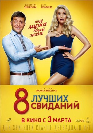 Смотреть фильм 8 лучших свиданий