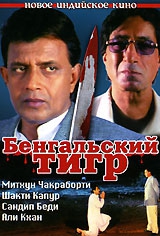 Фильм Бенгальский тигр