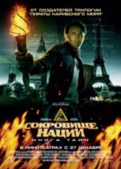 Смотреть фильм Сокровище нации: Книга Тайн