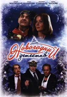 Смотреть фильм Новогодний детектив
