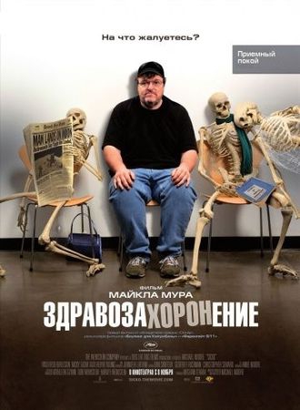 Смотреть фильм Здравозахоронение