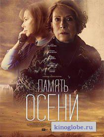  Фильм Память осени