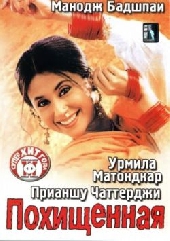 Смотреть фильм Похищенная