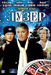 Смотреть фильм Лузер