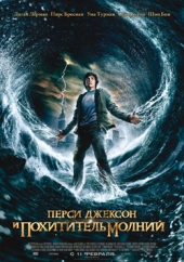 Смотреть фильм Перси Джексон и похититель молний