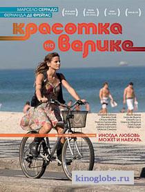 Смотреть фильм Красотка на велике