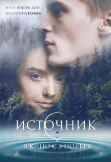  Фильм Источник
