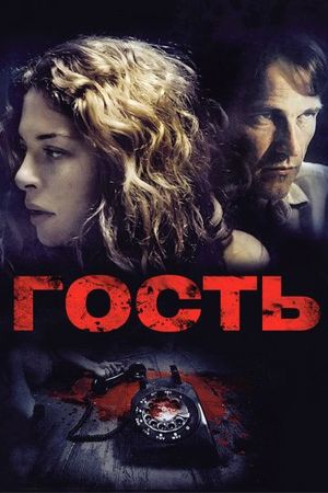 Смотреть фильм Гость