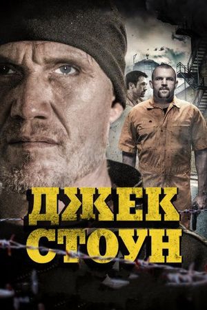 Фильм Джек Стоун
