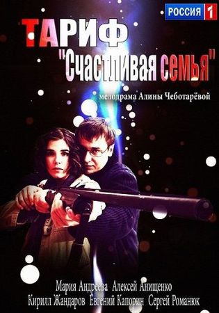 Смотреть фильм Тариф «Счастливая семья»