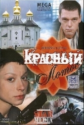 Смотреть фильм Красный лотос