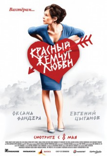 Смотреть фильм Красный жемчуг любви