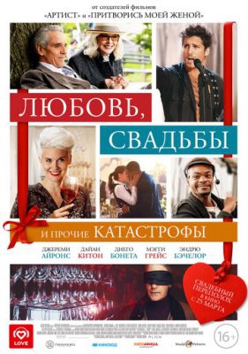 Смотреть фильм Любовь, свадьбы и прочие катастрофы