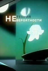 Смотреть фильм Теория Невероятности: Антихилер