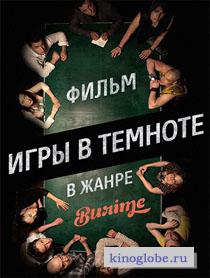  Фильм Игры в темноте