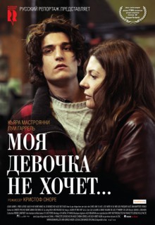 Смотреть фильм Моя девочка не хочет...