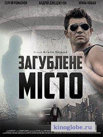 Смотреть фильм Затерянный город