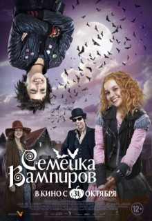 Смотреть фильм Семейка вампиров
