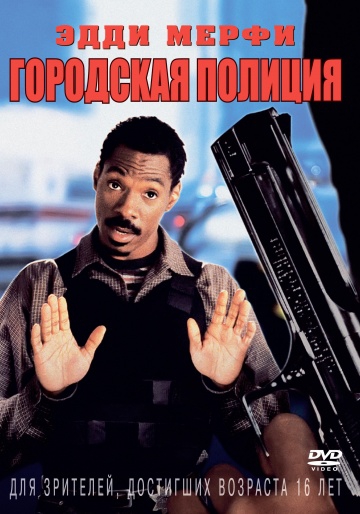 Смотреть фильм Городская полиция