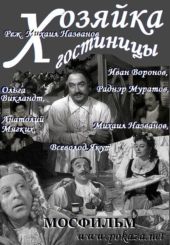 Смотреть фильм Хозяйка гостиницы