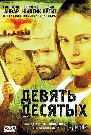 Смотреть фильм Девять десятых