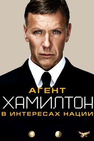 Смотреть фильм Агент Хамилтон: В интересах нации
