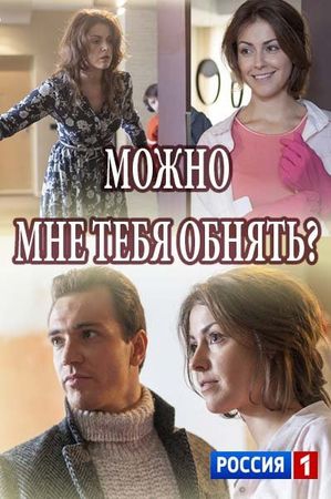 Фильм Можно мне тебя обнять?