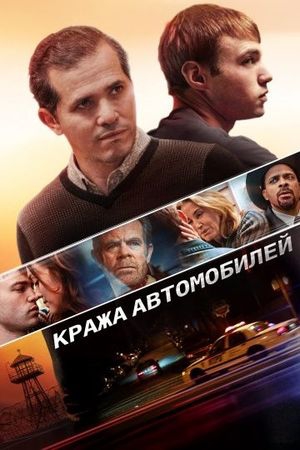 Смотреть фильм Кража автомобилей