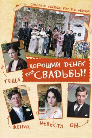 Смотреть фильм Хороший денек для свадьбы