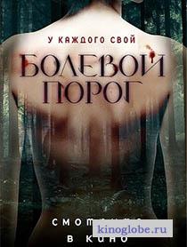 Фильм Болевой порог