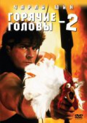 Смотреть фильм Горячие головы 2
