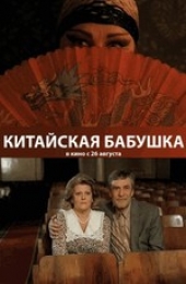 Смотреть фильм Китайская бабушка.