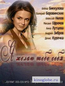 Смотреть фильм Я желаю тебе себя