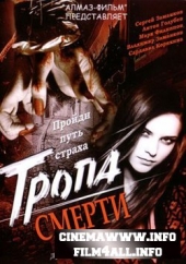Смотреть фильм Тропа смерти