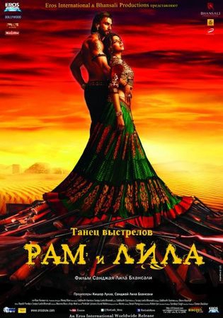 Смотреть фильм Рам и Лила