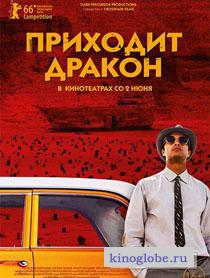  Фильм Приходит дракон
