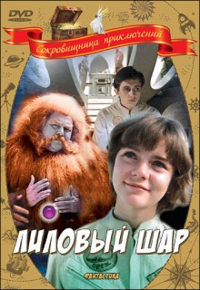 Смотреть фильм Лиловый шар