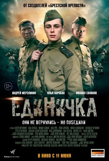 Смотреть фильм Единичка