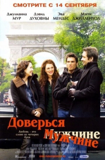 Смотреть фильм Доверься мужчине