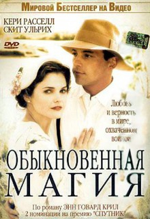 Смотреть фильм Обыкновенная магия