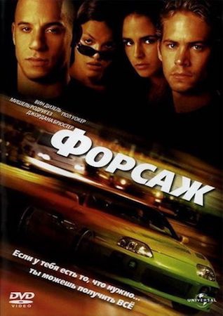  Фильм Форсаж 1