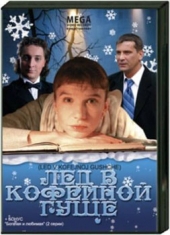  Фильм Лёд в кофейной гуще